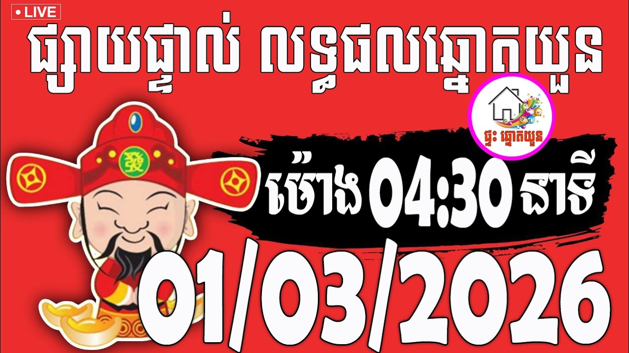 🔴LIVE ! លទ្ធផលឆ្នោតយួន | ម៉ោង 04:30 នាទី | ថ្ងៃទី01/03/2026 | ផ្ទះ ឆ្នោតយួន