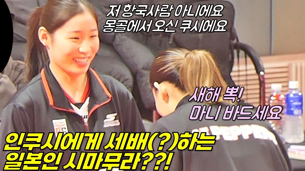 인쿠시 광주 원정! 일본인 시마무라 언니가 몽골인 쿠시에게 세배를?  [여자배구직캠]