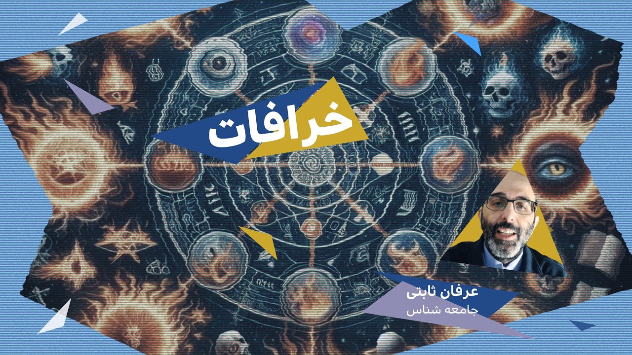 پرسپکتیو/ عرفان ثابتی/ خرافات