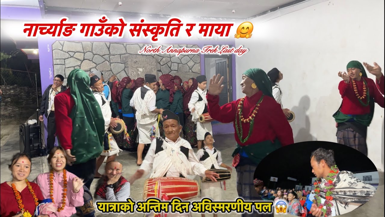 म्याग्दी नार्च्याङ गाउॅंको संस्कृति र माया❤️🤗यात्राको अन्तिम दिन अविस्मरणीय पल 😱​ @Kumarpun07