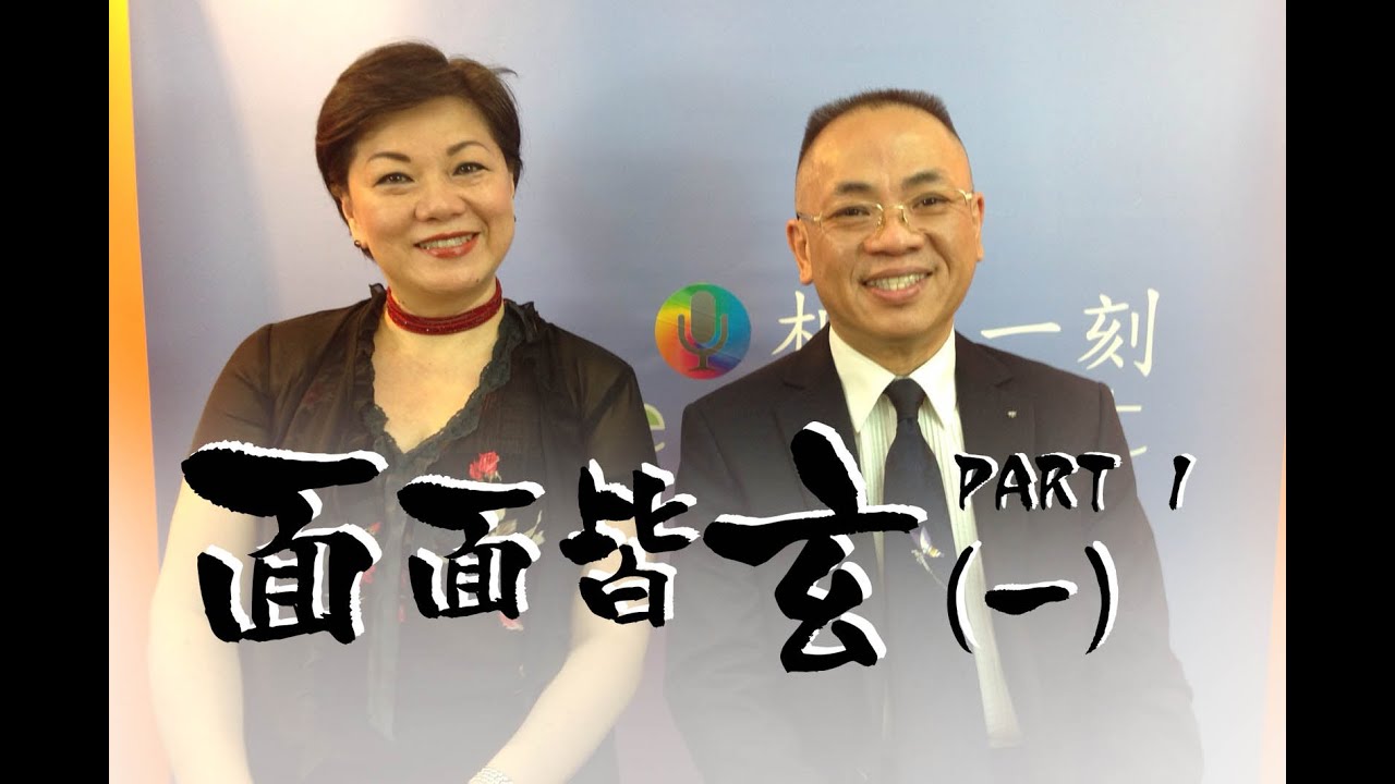 Part 1 面面皆玄(一) | 李英才師傅 | Esther Lee | [相聚一刻]ep94