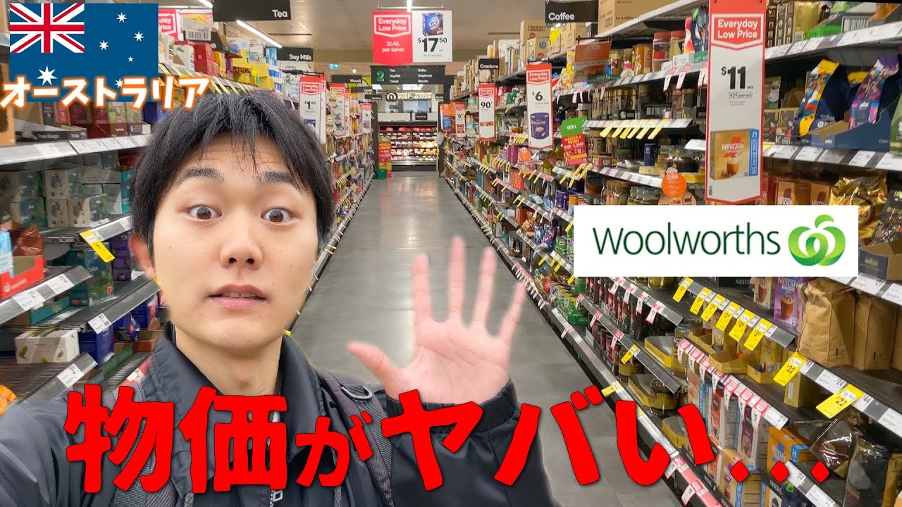 【物価高騰!?】オーストラリアのスーパーで物価大調査‼️円安ヤバい