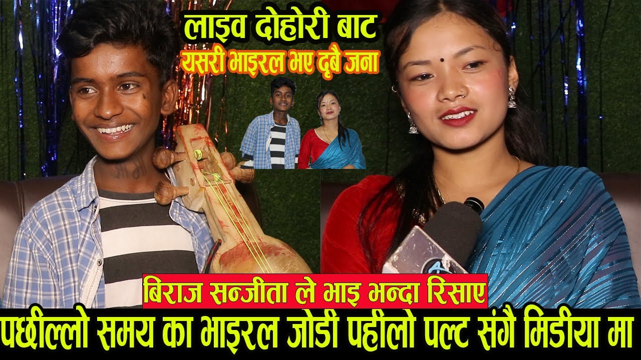 पछिल्लो समय का भाइरल जोडी संजिता र बिराज पहिलो पल्ट आए मिडिया मा  Biraj Vs Sanjita