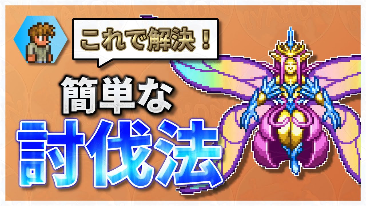 【テラリア】10倍楽しくなる！テラリア完全攻略ガイド Part.17　エンプレスオブライト編