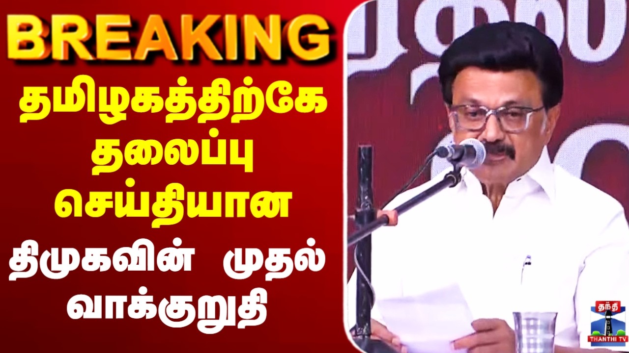 🔴LIVE : MK Stalin | DMK Manifesto | தமிழகத்திற்கே தலைப்பு செய்தியான திமுகவின் முதல் வாக்குறுதி