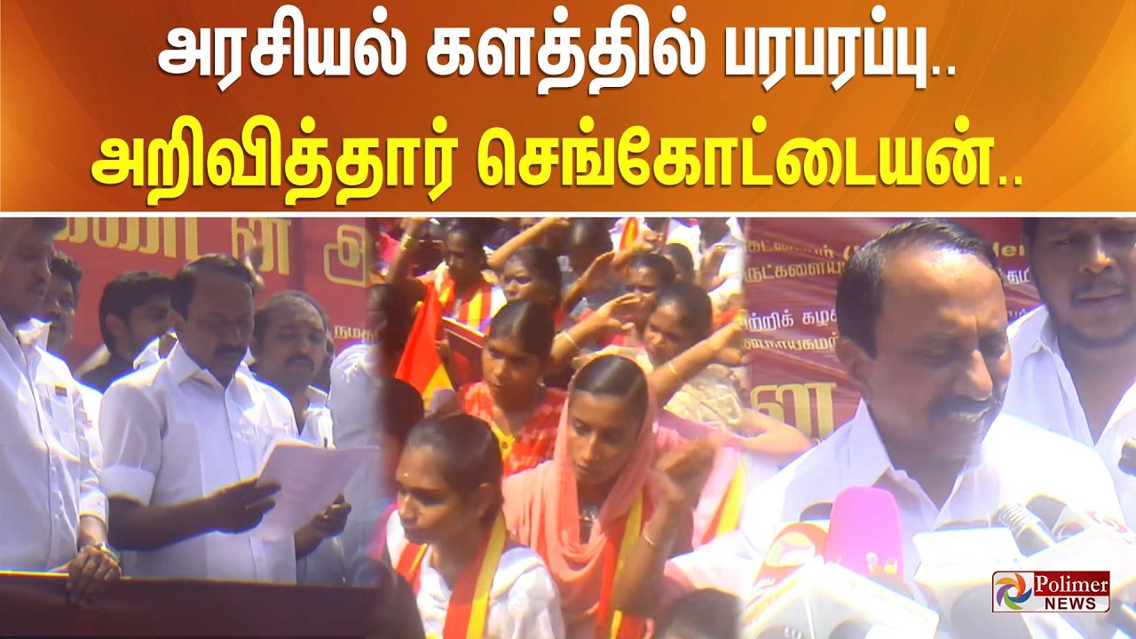 அரசியல் களத்தில் பரபரப்பு.. அறிவித்தார் செங்கோட்டையன்..