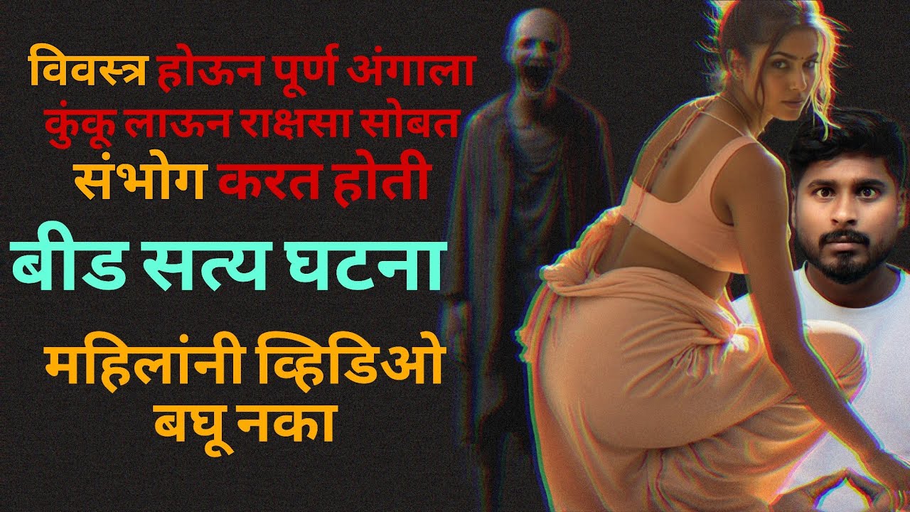 ती नवऱ्याला जवळ नाही येऊ देत पण त्याच्या सोबत विवस्त्र होऊन करत होती 🥵 तिच्या पोटात त्याच मुल आलं
