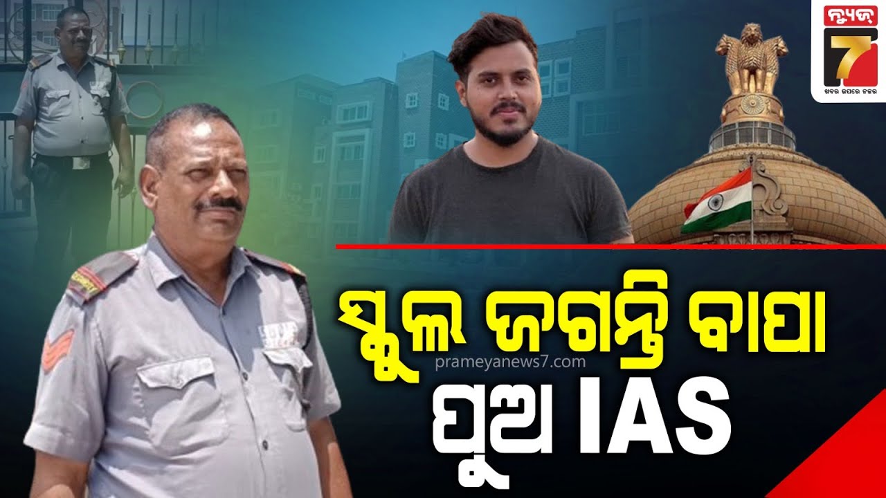 Security Guard's son cracked UPSC | ବାପା ଭଦ୍ରକ ଘରୋଇ ସ୍କୁଲରେ ସିକ୍ୟୁରିଟି ଗାର୍ଡ, ପୁଅ ବନିଲେ IAS