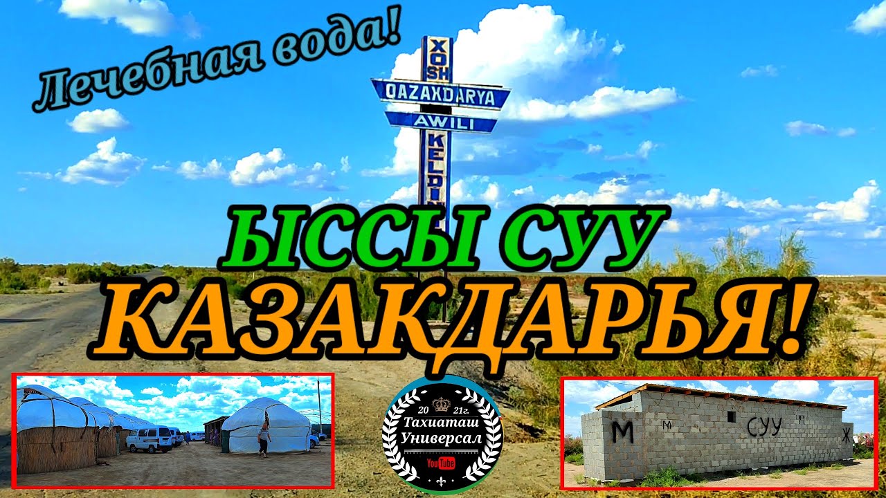 ЫССЫ СУУ - ЛЕЧЕБНАЯ ВОДА#казакдарья#каракалпакистан#тахиаташ#цены#бахалары#ем суу#шомылу#емлену