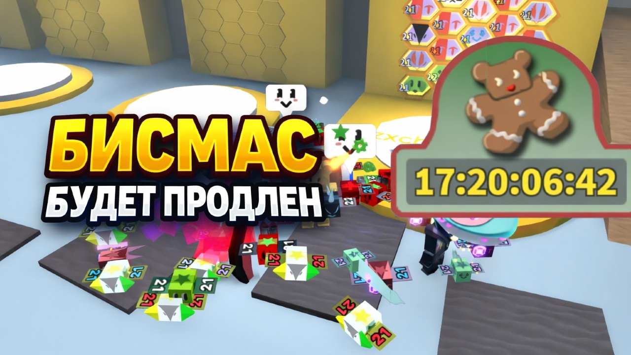 НАС ЖДЕТ САМЫЙ ДЛИННЫЙ БИСМАС / BEE SWARM SIMULATOR