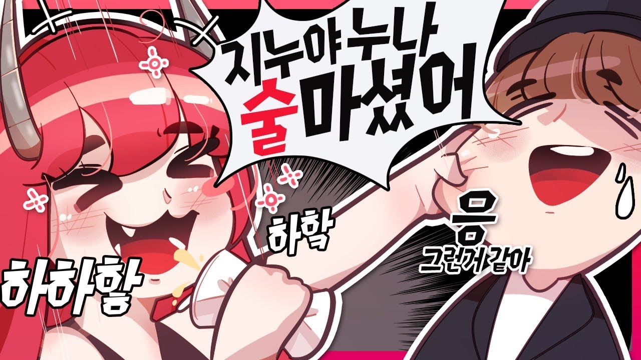 [ 악녀님이 술에 취한영상 ] - 【지누】
