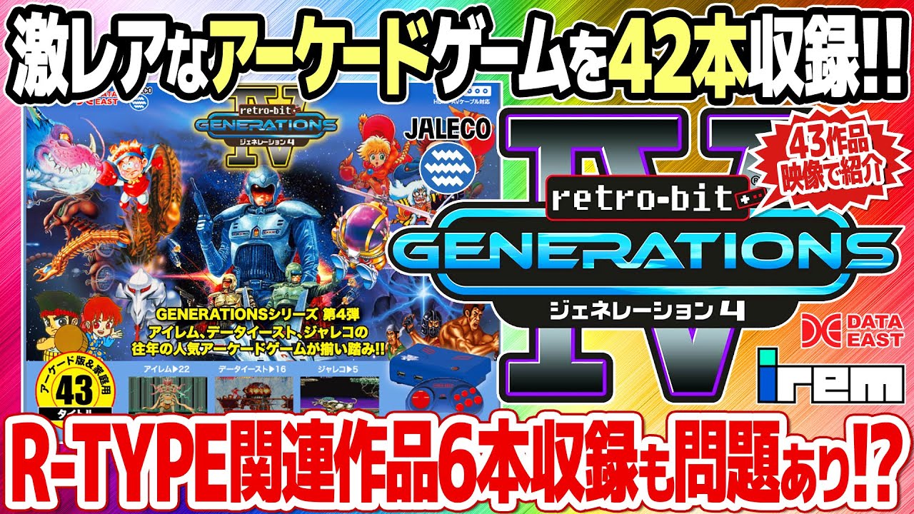 激レアのアーケードゲームを多数収録した夢のようなレトロゲーム機：レトロビット ジェネレーション4を開封＆レビュー。アイレムのR-Typeシリーズ作品やジャレコ、データイースト作品が充実。