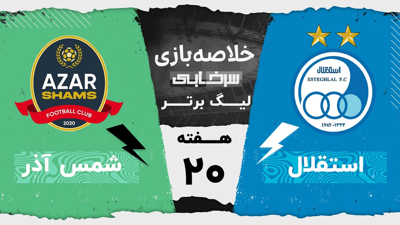 خلاصه بازی استقلال و شمس آذر - هفته بیستم لیگ برتر خلیج فارس