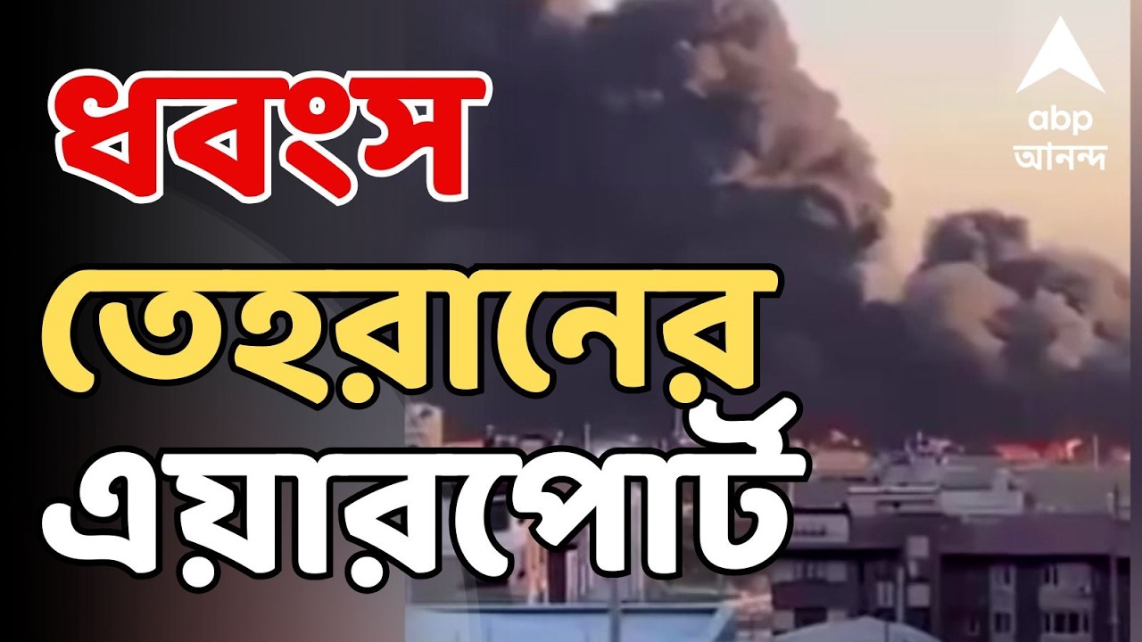 Iran Israel War LIVE | অষ্টম দিনেও চূড়ান্ত সংঘাত। ধবংস তেহরানের এয়ারপোর্ট | ABP Ananda LIVE