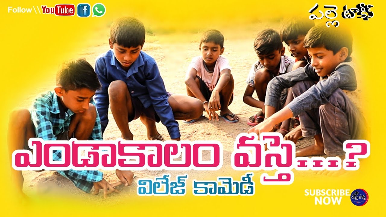 Endakalam vaste..? || summer holidays || Village Comedy show || Palle talkies