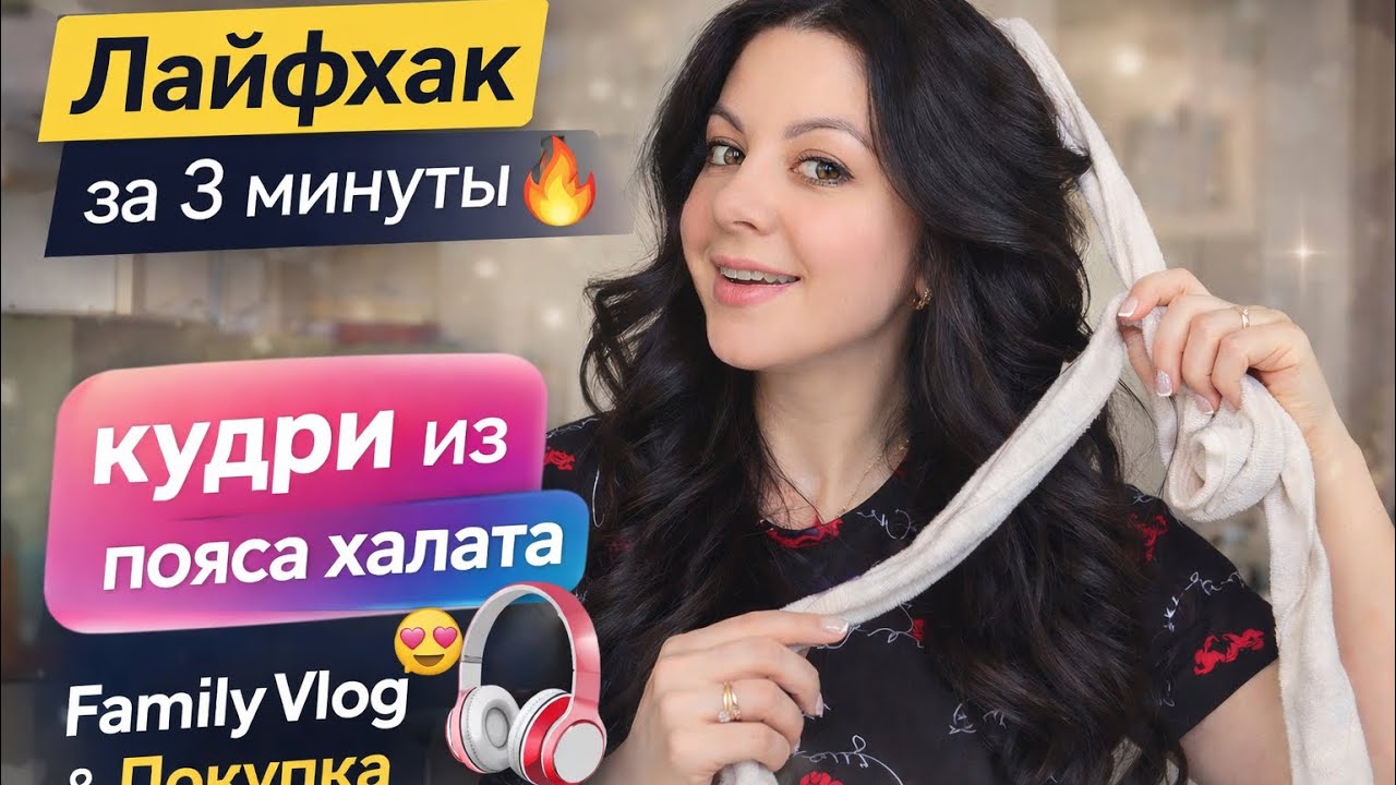 Лайфхак для волос: роскошные кудри без плойки за 3 минуты | Семейный день и покупка наушник