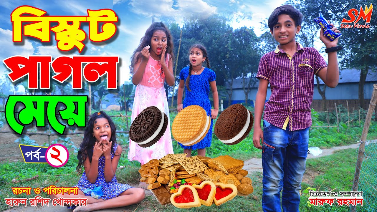 বিস্কুট পাগল  মেয়ে-২  -জীবন বদলে দেয়া একটি শর্ট ফিল্ম 