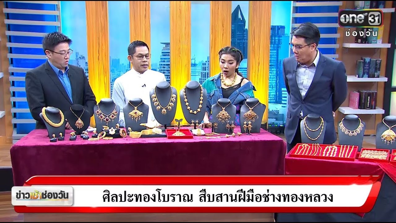ข่าวเช้าช่องวัน | ศิลปะทองโบราณ สืบสานฝีมือช่างทองหลวง | ข่าวช่องวัน | ช่อง one31