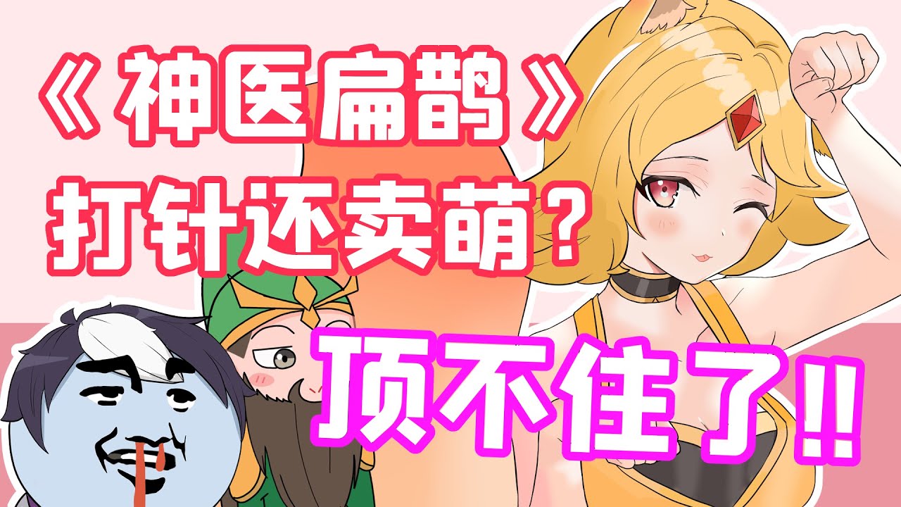 王者脑洞所：神医扁鹊俘获妲己芳心，云中君加入峡谷赘婿团队！
