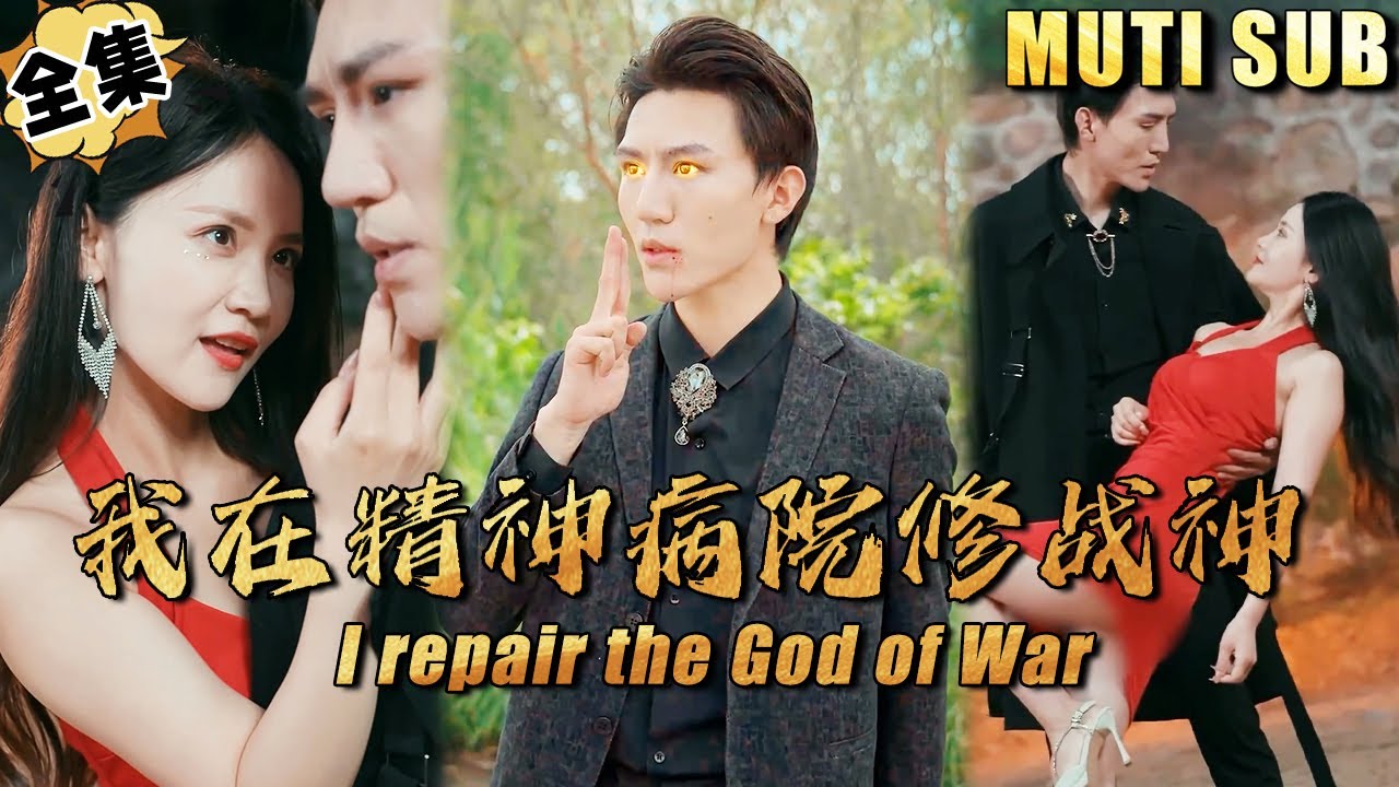 [MULTI SUB]先天阴阳眼小伙从小在地狱疯人院长大，成为修罗王，从此叱咤风云《我在精神病院修战神》#逆袭#短剧#首富#打脸#废柴#超能力#穿越【JOWO驰冥短剧】