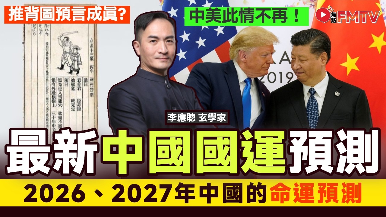 2026、2027年中國的命運影響及預測《李應聰風水命理》 EP55 20201015