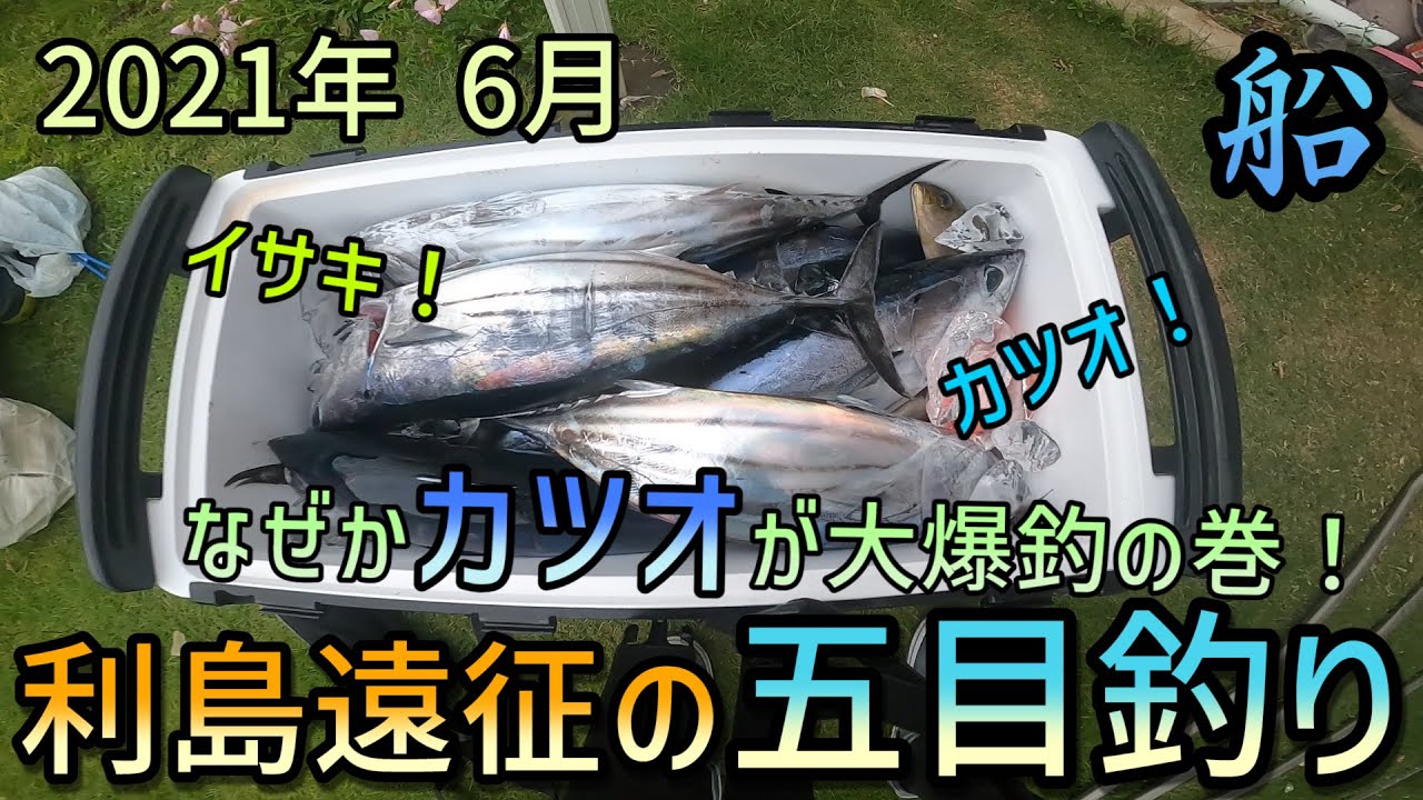 【船釣り遠征五目】 6月！今年はカツオの年！？釣りすぎ注意！