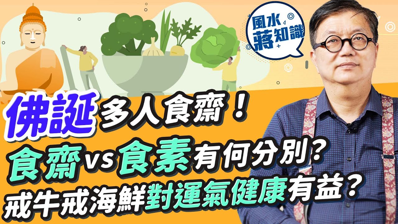 佛誕多人食齋！素食vs食齋有何分別？甚麼是三淨肉？戒食祈願有無根據？戒牛肉戒海鮮對運氣、健康有無益處？OO的功德與放生相似｜蔣匡文｜風水蔣知識｜etnet
