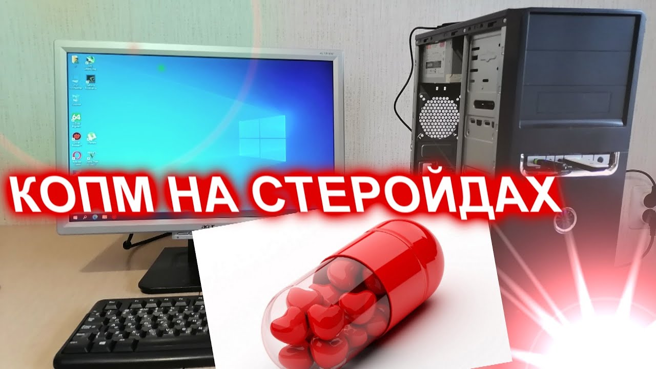 КОПМ НА СТЕРЕЙДАХ