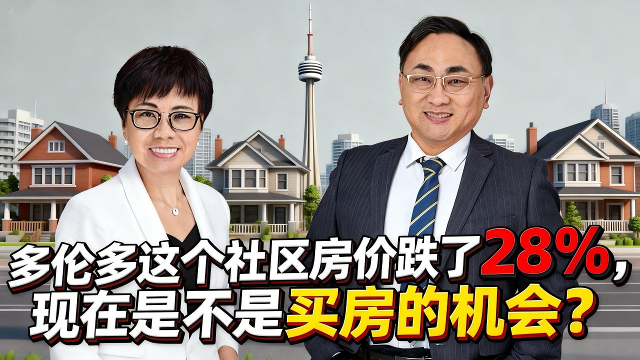 多伦多这个社区房价跌了28%，现在是不是买房机会？/士嘉堡华人比例45%的社区，现在买房只要100万？/Condo Townhouse怎么选择？