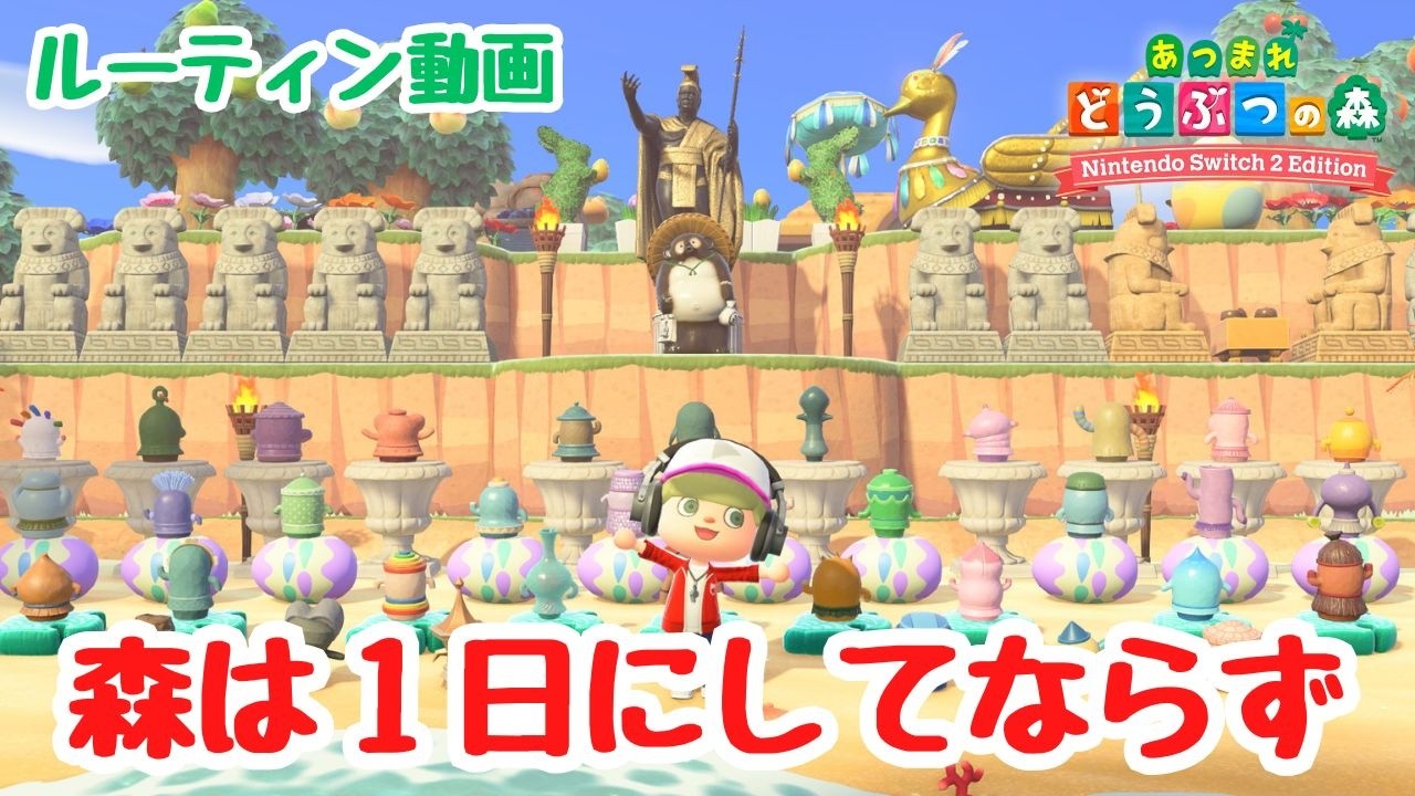 【あつ森】森は１日にしてならず！今日も写真をもらうぞ！毎朝ルーティン動画。【Switch2Edition】【ACNH】【あつまれどうぶつの森】