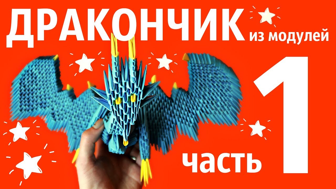ДРАКОН Из Модулей (1 часть) | Модульное Оригами | Мастер Класс