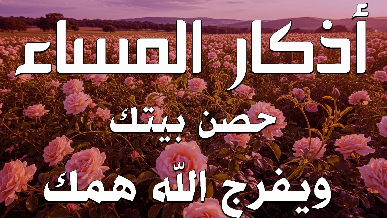 اذكار المساء بصوت يريح قلبك جدا 💚 حصن نفسك وبيتك من الشيطان - adhkar evening