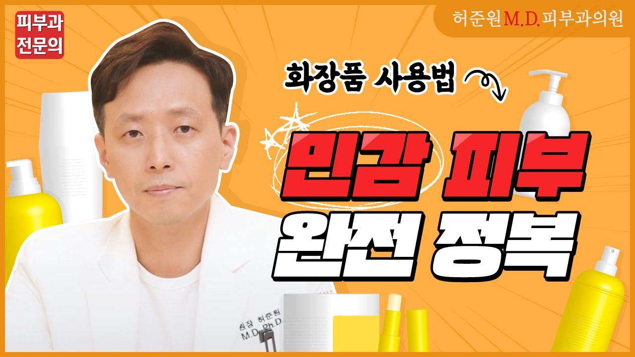 💡민감 피부 완전 정복💡ㅣ피부 자극을 줄이는 화장품 사용법 알려드립니다🧑🏻&zwj;⚕️feat. 피부과전문의
