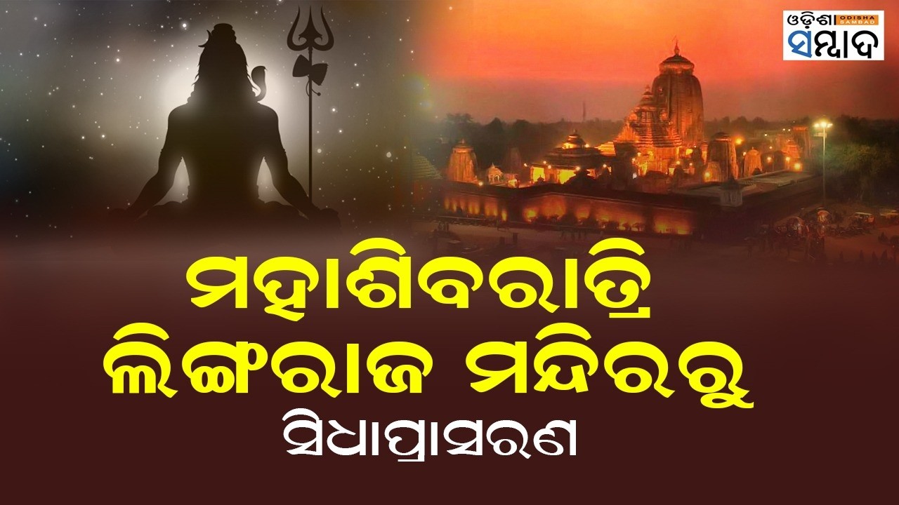 LIVE :  ମହାଶିବରାତ୍ରୀ -  ଭୁବନେଶ୍ୱର ଲିଙ୍ଗରାଜ ମନ୍ଦିରରୁ ସିଧାପ୍ରାସରଣ  II ODISHA SAMBAD II