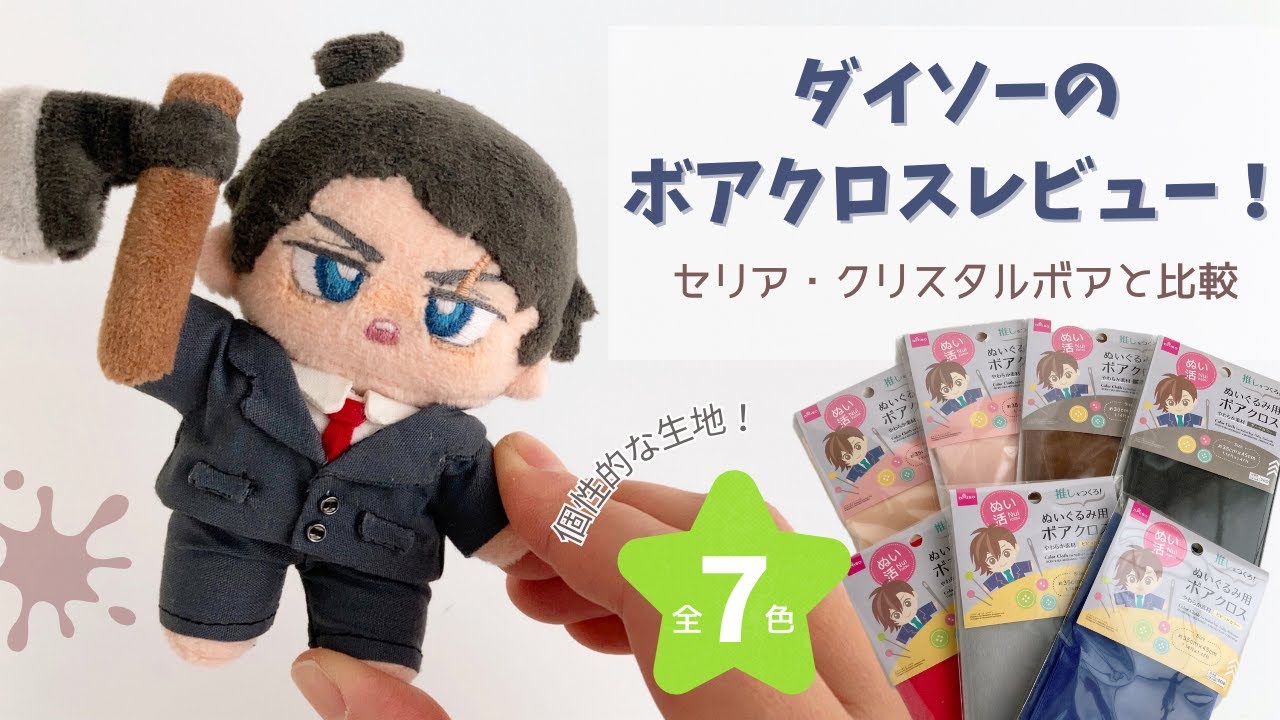 ダイソーのボアクロスレビュー！クリスタルボア・セリアのソフトボアと比較＊製作実験まで