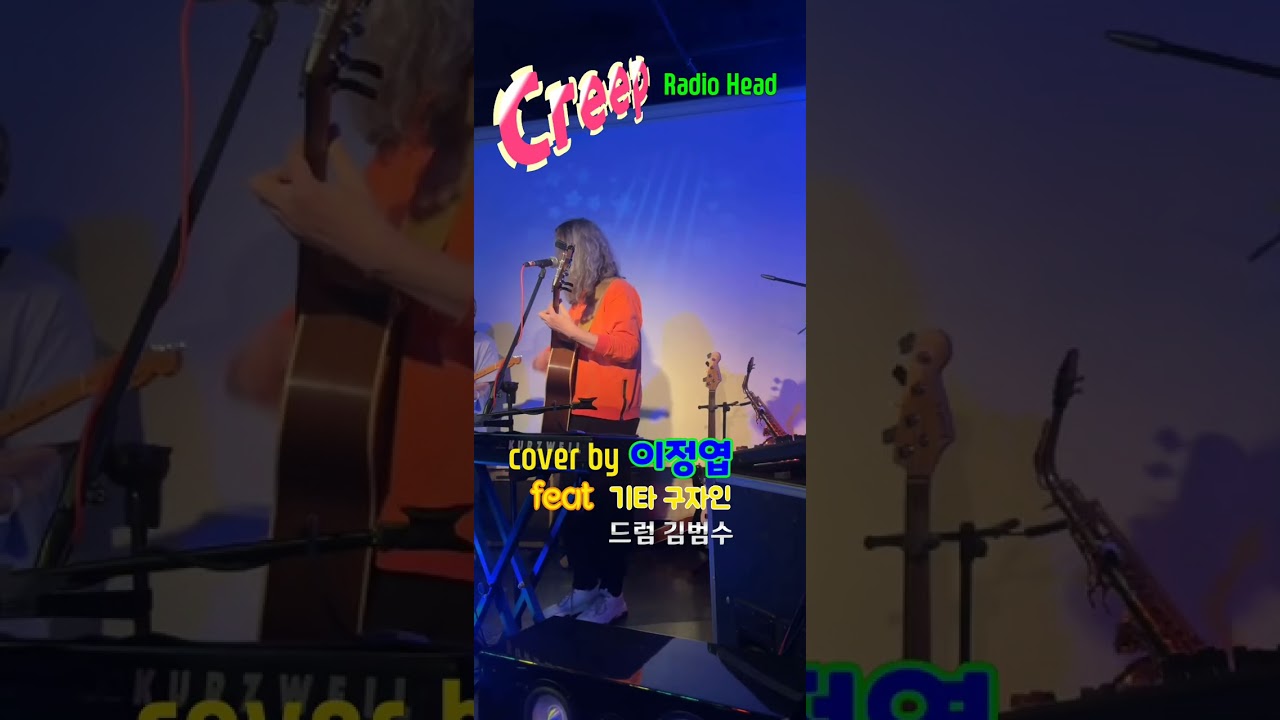 Creep-Radio Head(cover by이정엽_ feat 기타 구자인 드럼  김범수)