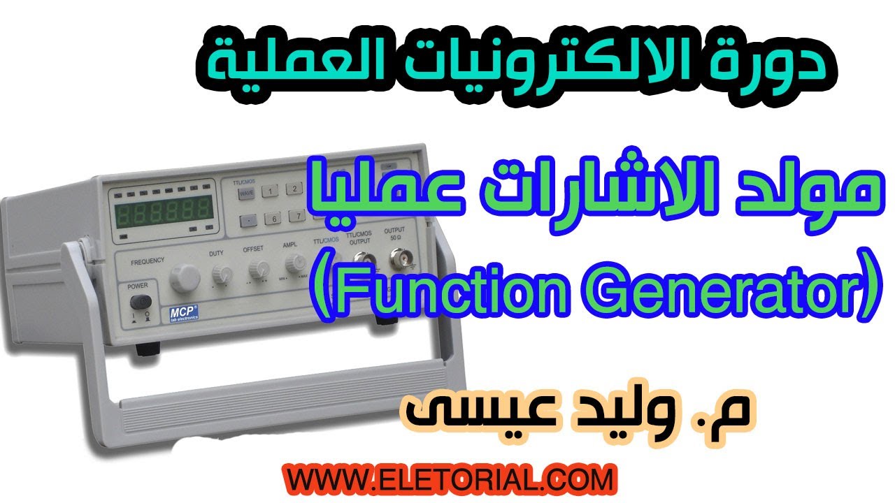 دورة الالكترونيات العملية :: 13- مولد الموجات عمليا (Function Generator)