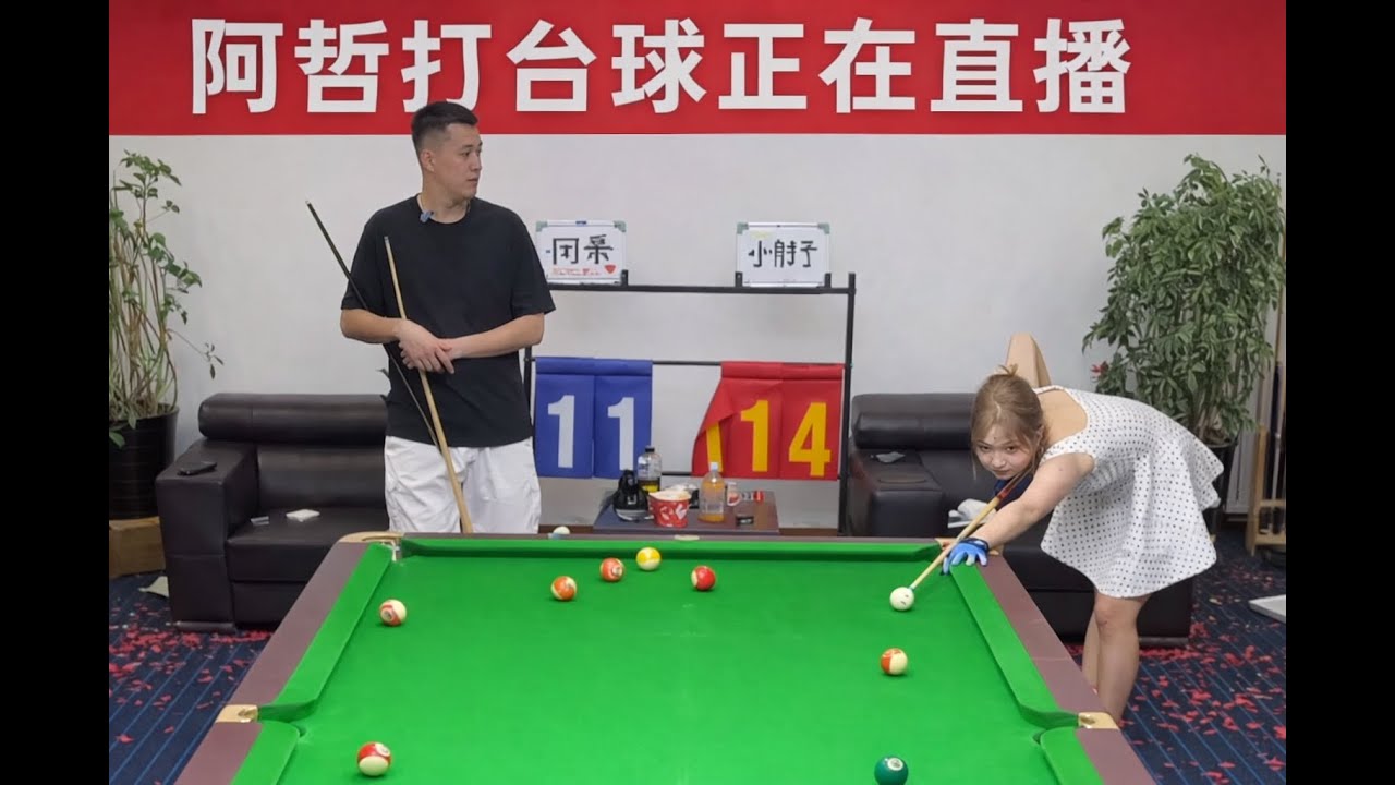 阿哲打台球正在直播
