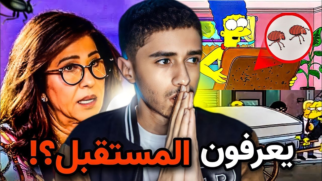 تنبؤات سيمبسون عن إنتشار حشرة البق !!