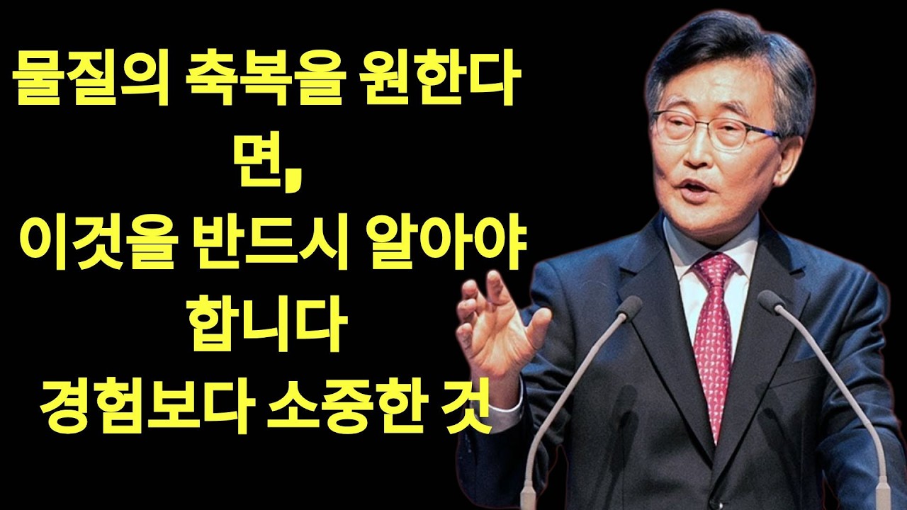 하나님께 물질의 축복을 받기 원한다면 이것을 반드시 알아야 합니다   이재철 목사 핵심설교   | 이재철목사님설교