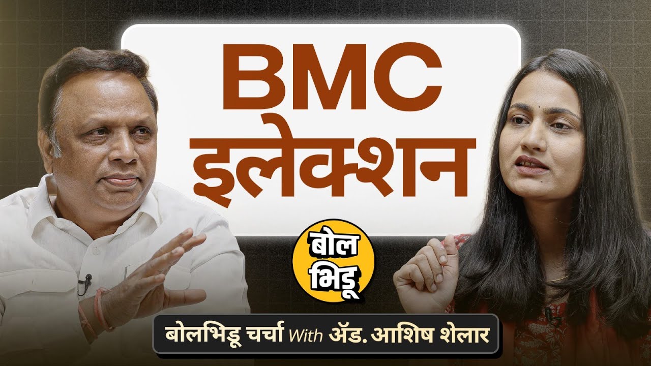 BMC मध्ये जिंकले तर BJP मराठी माणसाला महापौर करणार का ?  |बोलभिडू चर्चा विथ आशिष शेलार | BJP | BMC