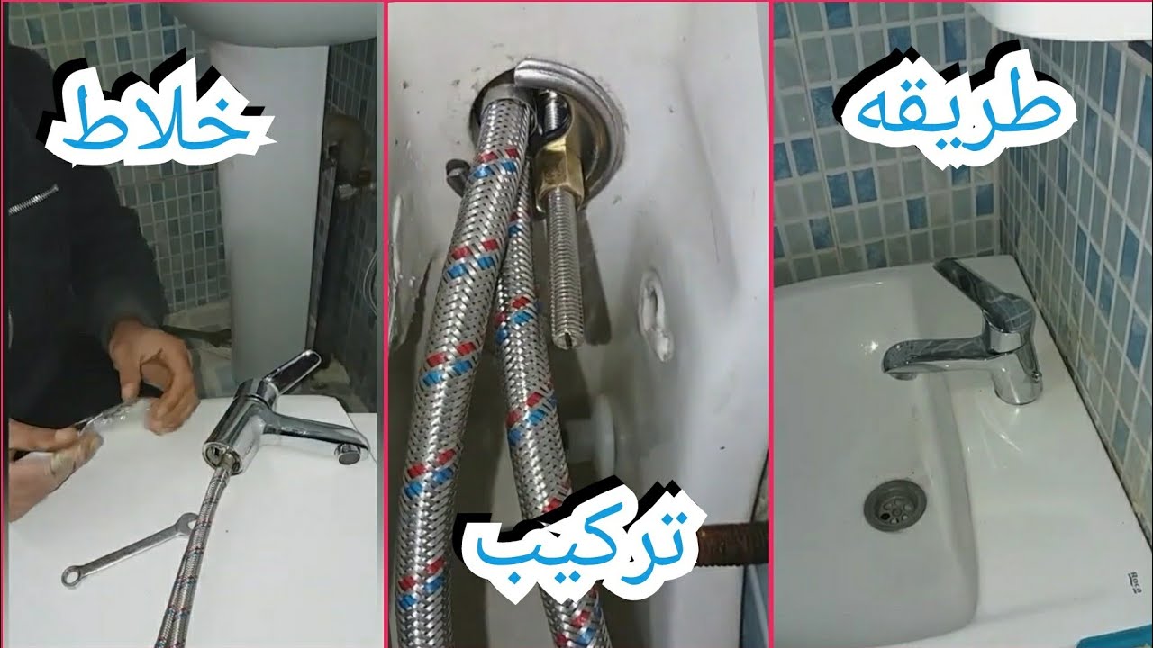 كيفيه تركيب🤔 ميلونجور لافبوا..شاهد الأخير.( Mélangeur lavabo)...بدون شرح🤗