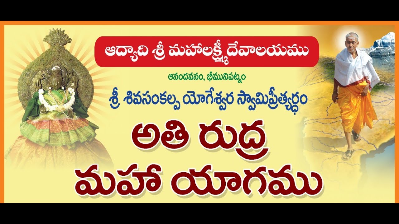 అతి రుద్ర మహా యాగం     శ్రీ మహాలక్ష్మి దేవాలయం, ఆనందవనం, భీమునిపట్నం
