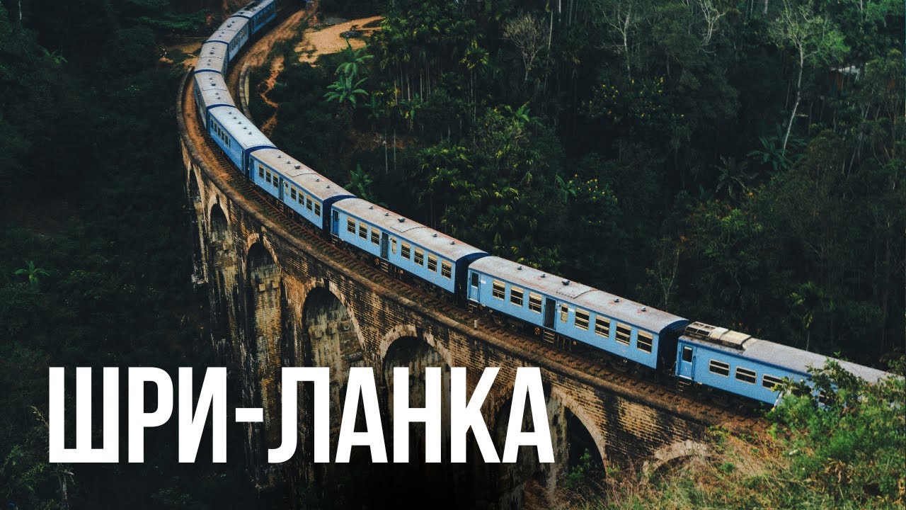 Шри-Ланка за 7 дней: поезд, слоны, океан