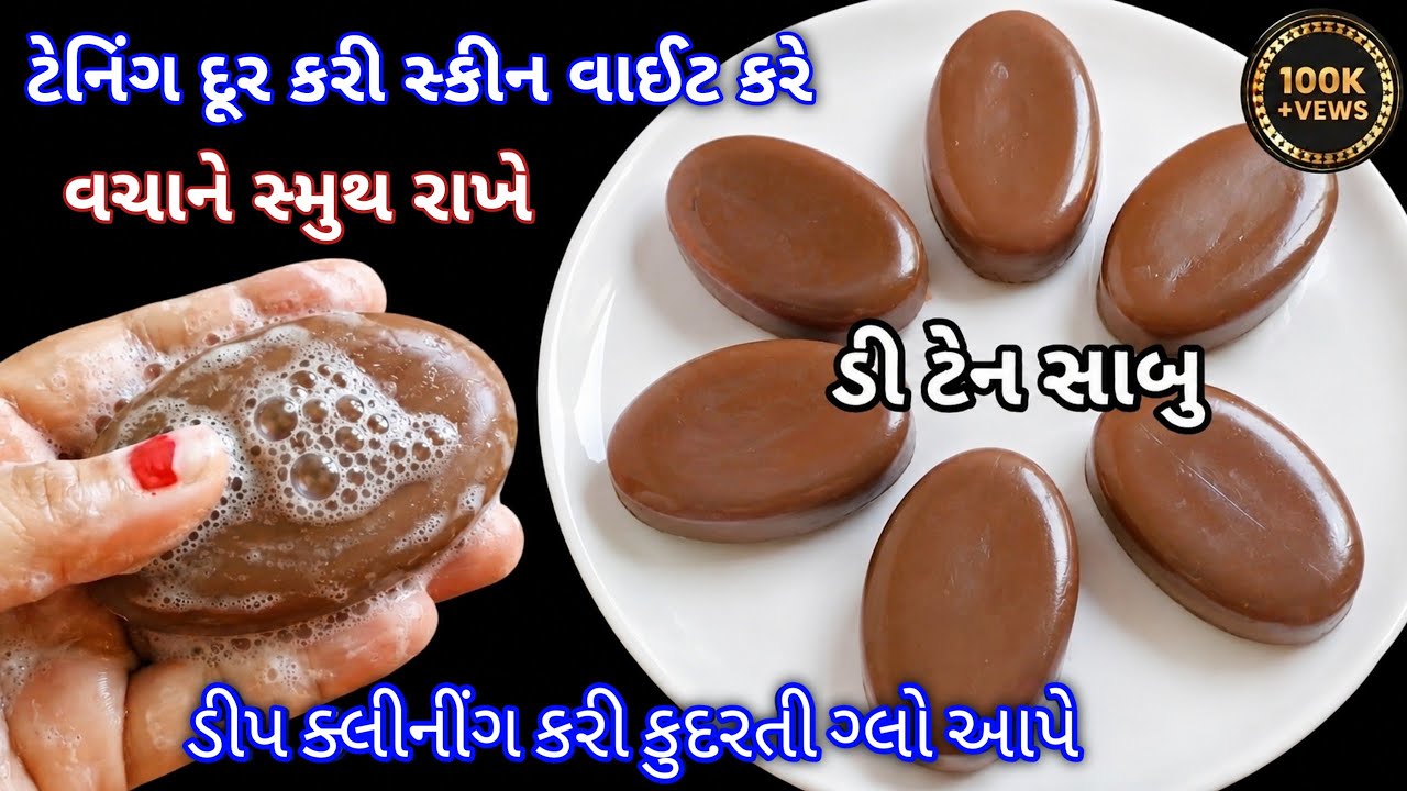 માર્કેટમાં ખૂબ જ મોંઘો મળતો વાયરલ D tan ઘર સોપ ઘરેજ બનાવો હવે ક્યારેય પાર્લરમા ફેશિયલ નહિ કરાવુ પડે