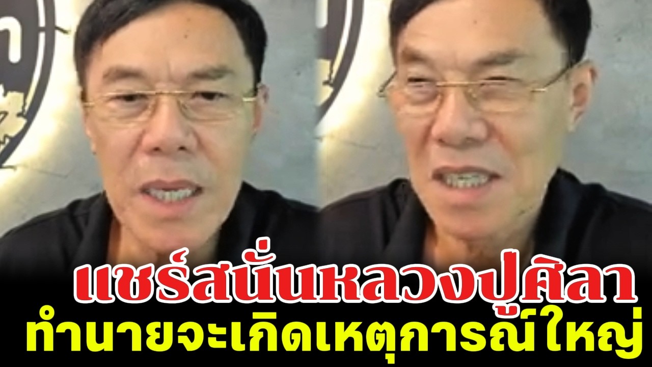 แชร์สนั่นหลวงปู่ศิลา ทำนายจะเกิดเหตุการณ์ใหญ่