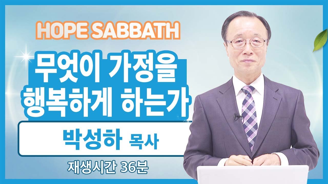 [마가의 다락방] 무엇이 가정을 행복하게 하는가| 박성하 목사