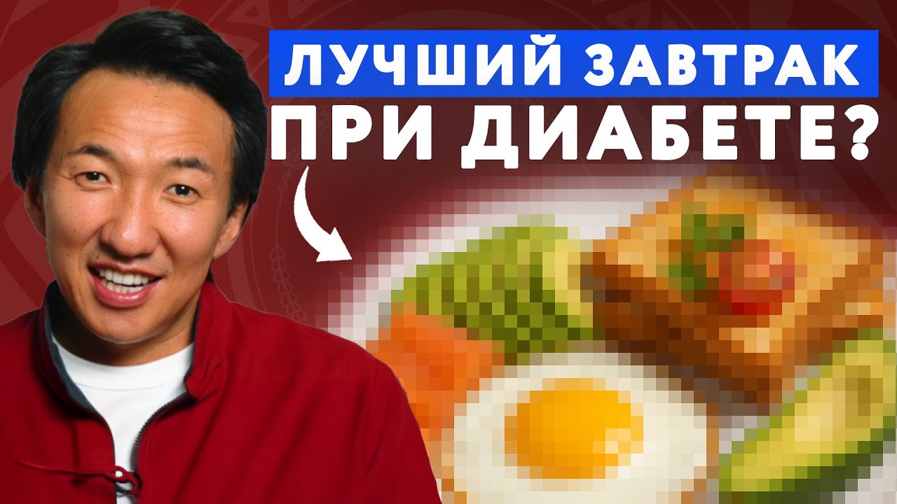 Лучшие ЗАВТРАКИ Для Людей с Диабетом! // #докторЖимба