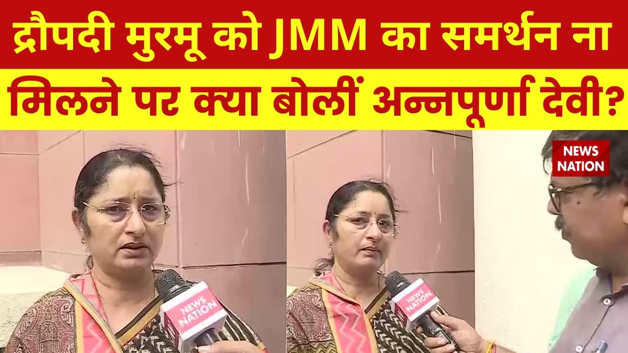 Draupadi Murmu को Jharkhand Mukti Morcha का समर्थन ना मिलने पर क्या बोलीं Annpurna Devi ?