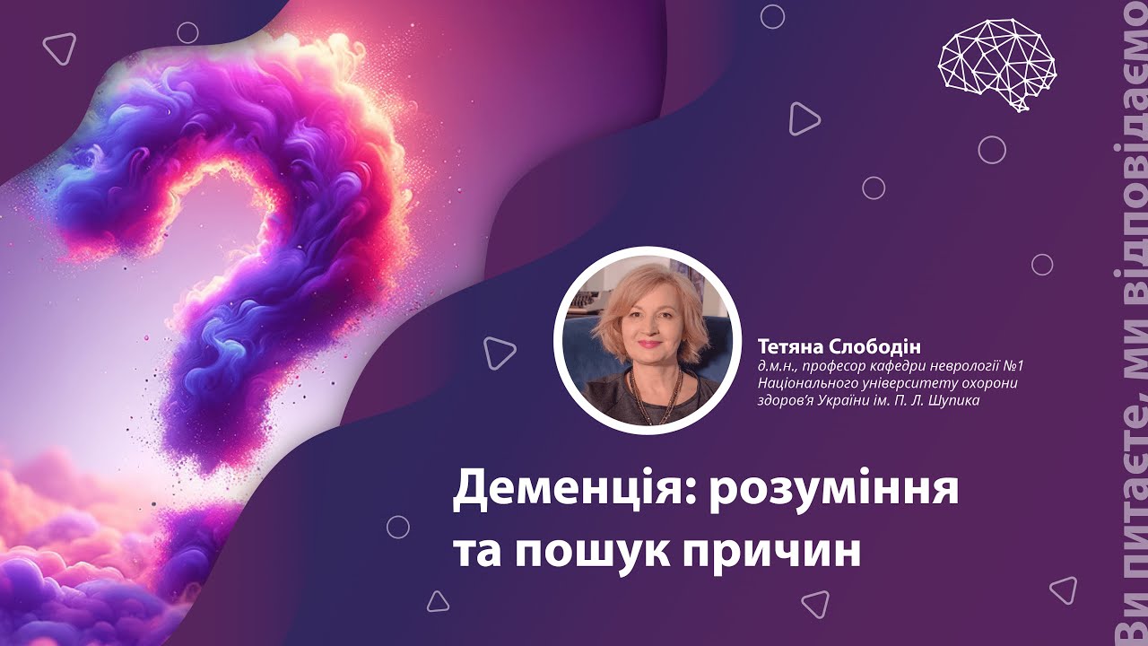 Деменція: розуміння та пошук причин
